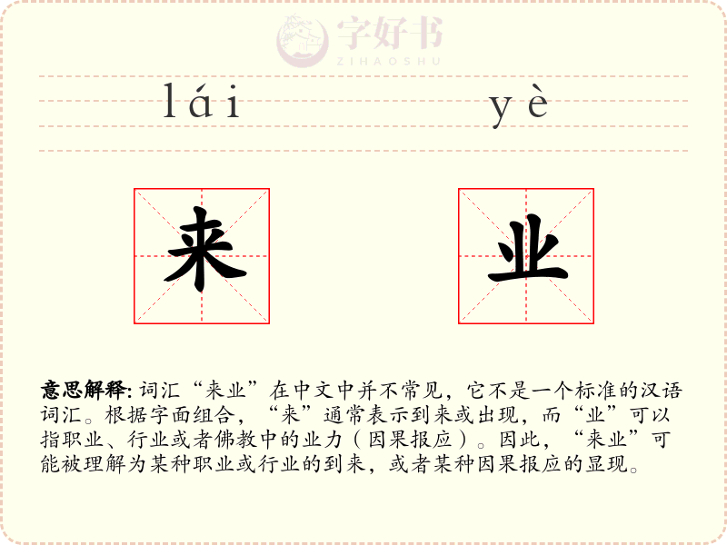 来业