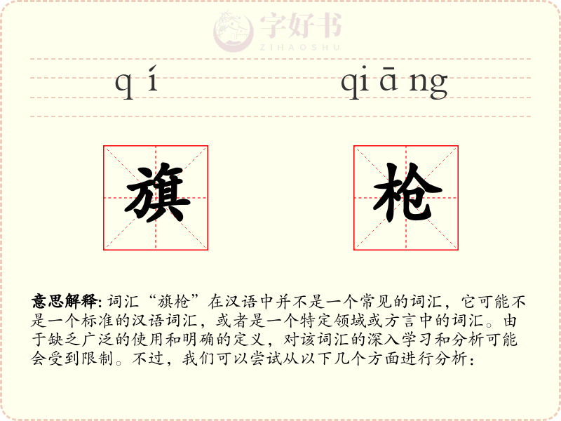 旗枪