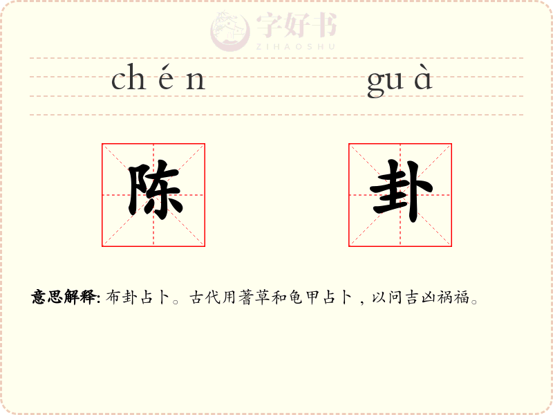 陈卦