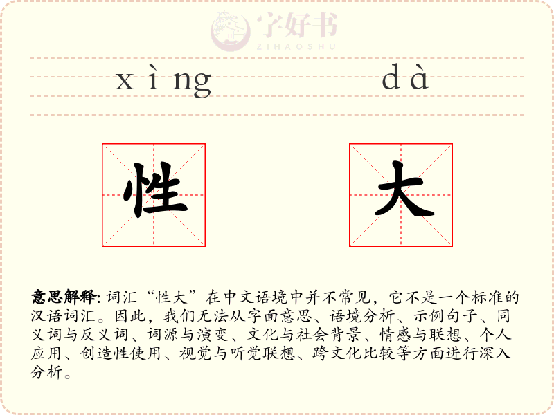性大
