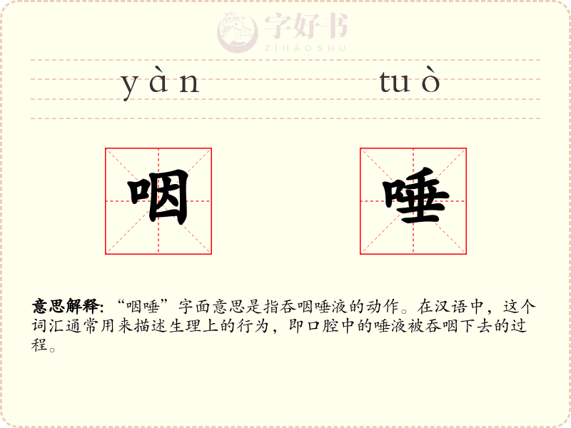 咽唾