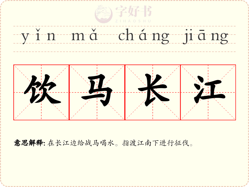 饮马长江