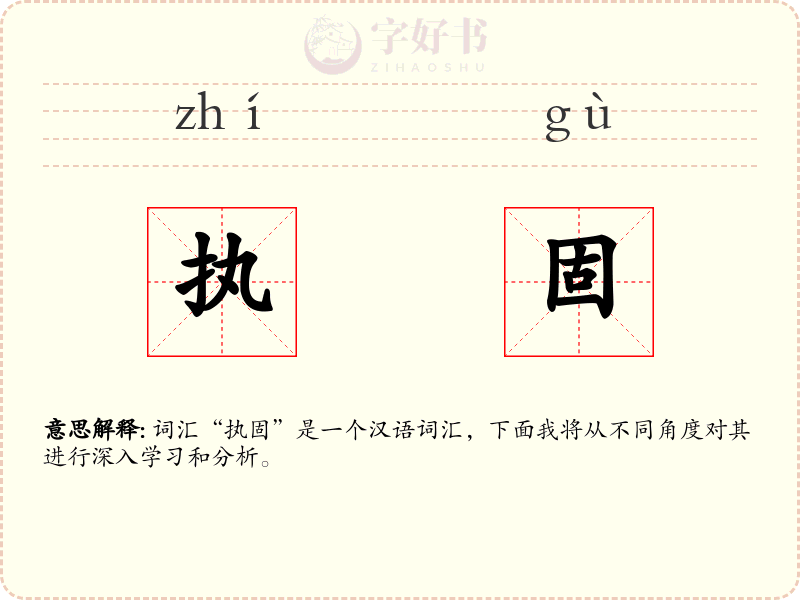 执固