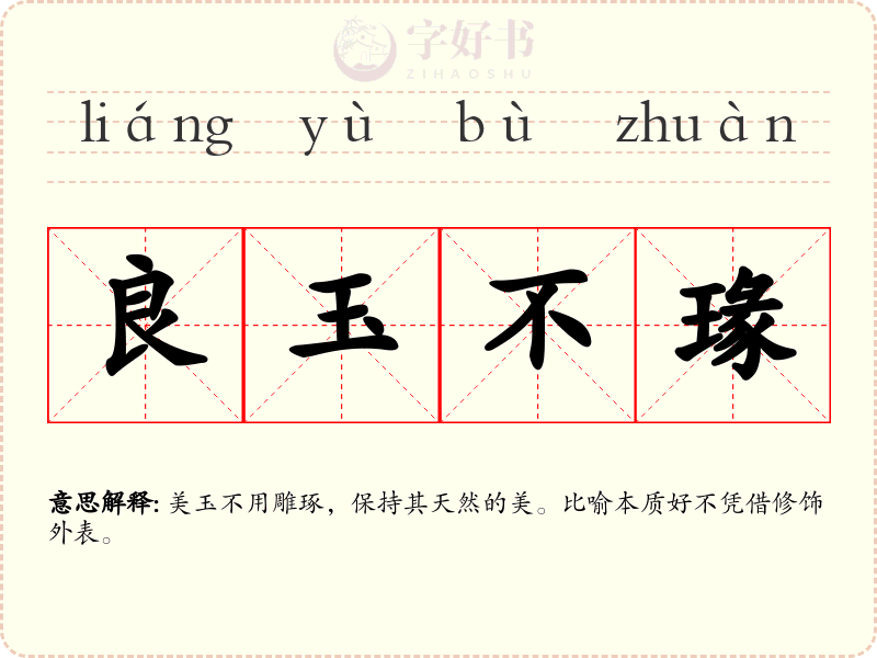 良玉不瑑
