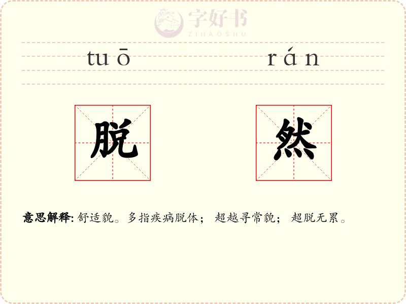 脱然
