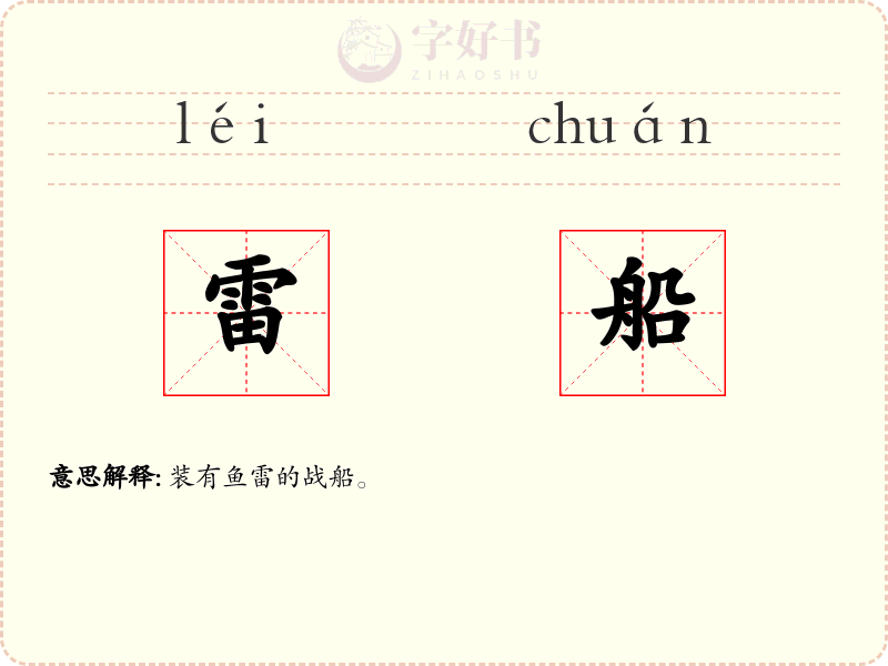 雷船