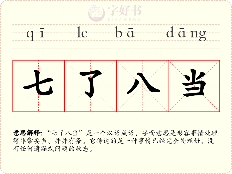 七了八当
