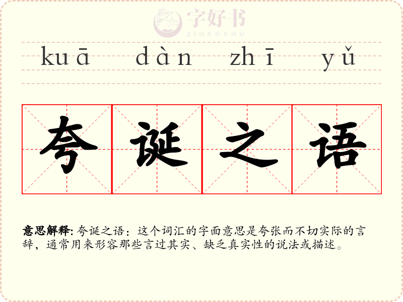 夸诞之语