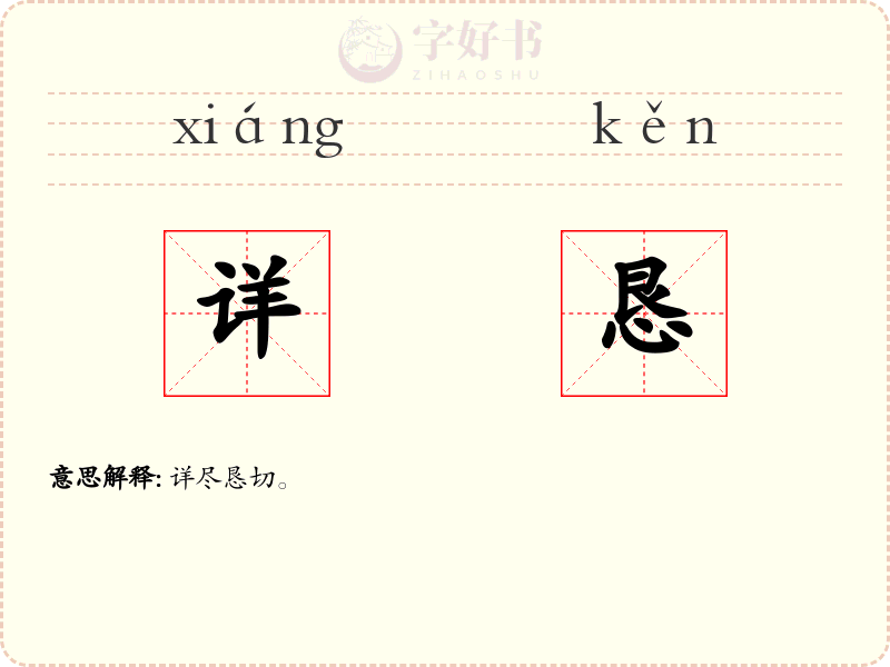 详恳