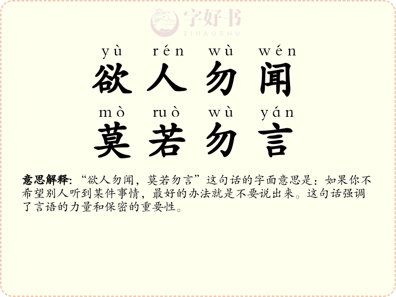 欲人勿闻，莫若勿言