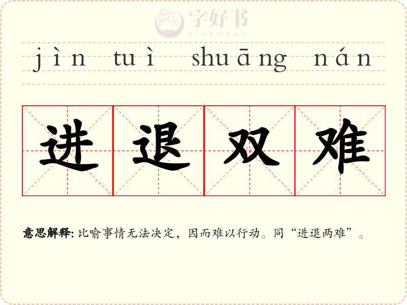 进退双难