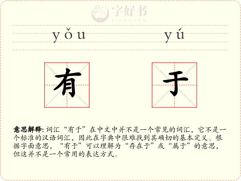 有于