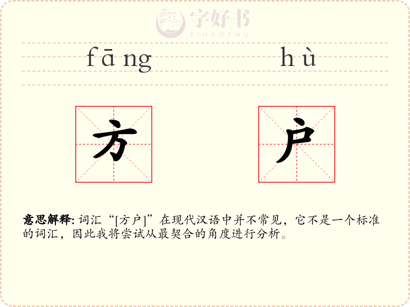 方户