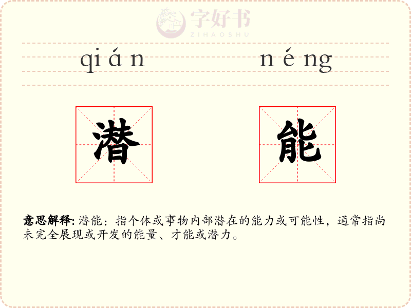 潜能