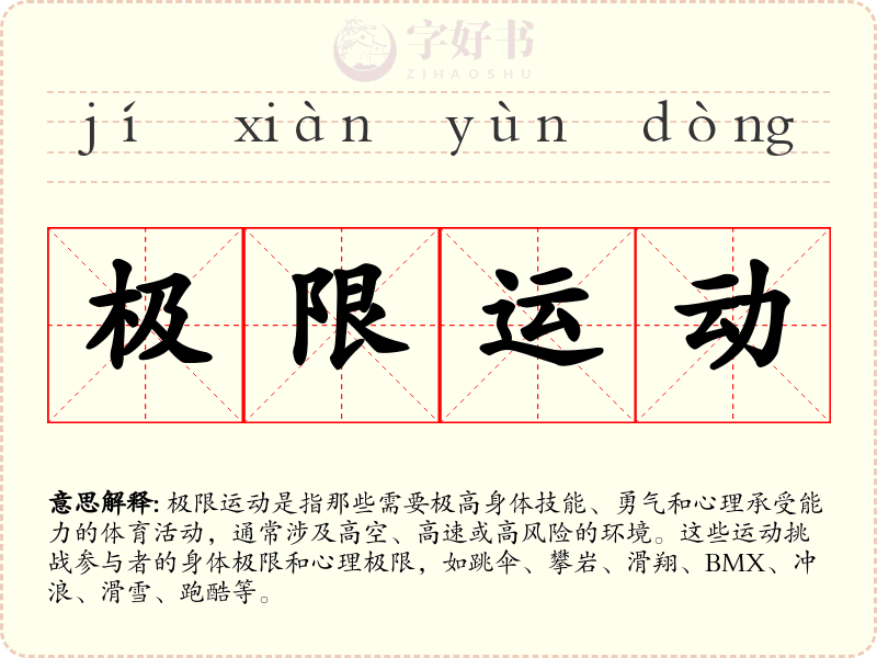 极限运动
