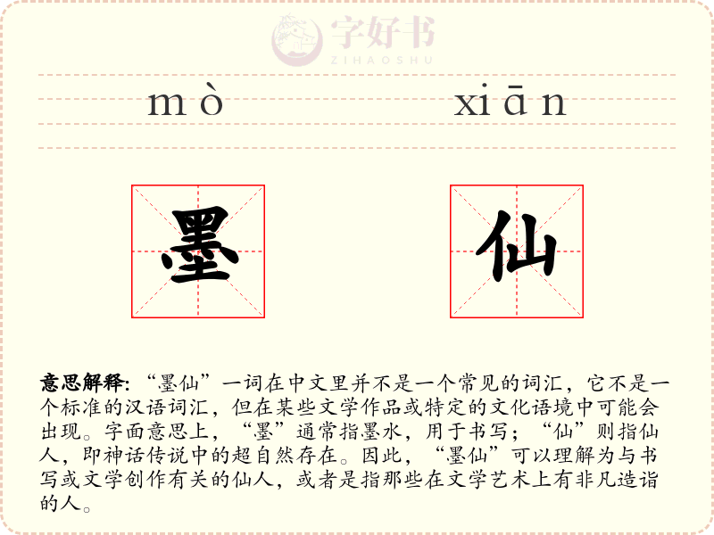 墨仙