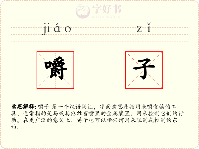 嚼子