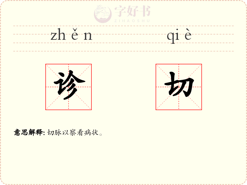 诊切