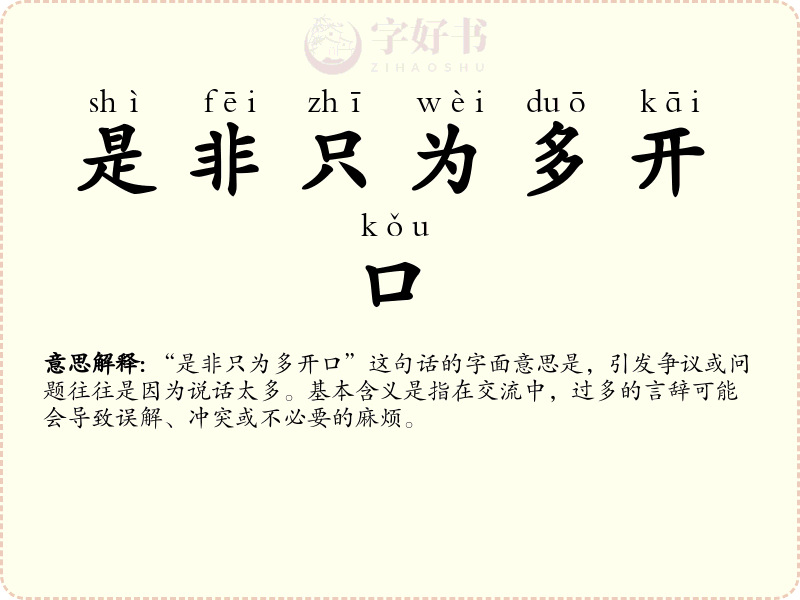 是非只为多开口