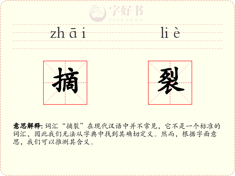 摘裂