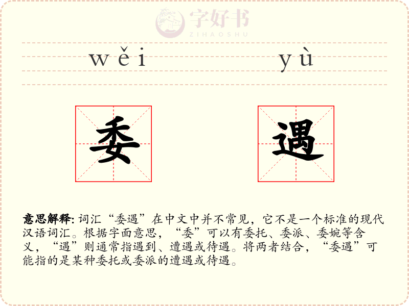 委遇