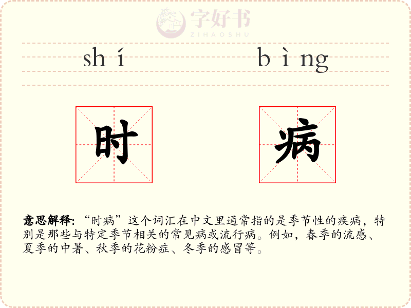 时病