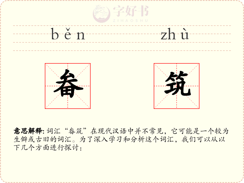 畚筑