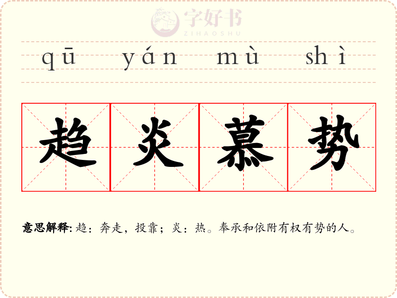 趋炎慕势