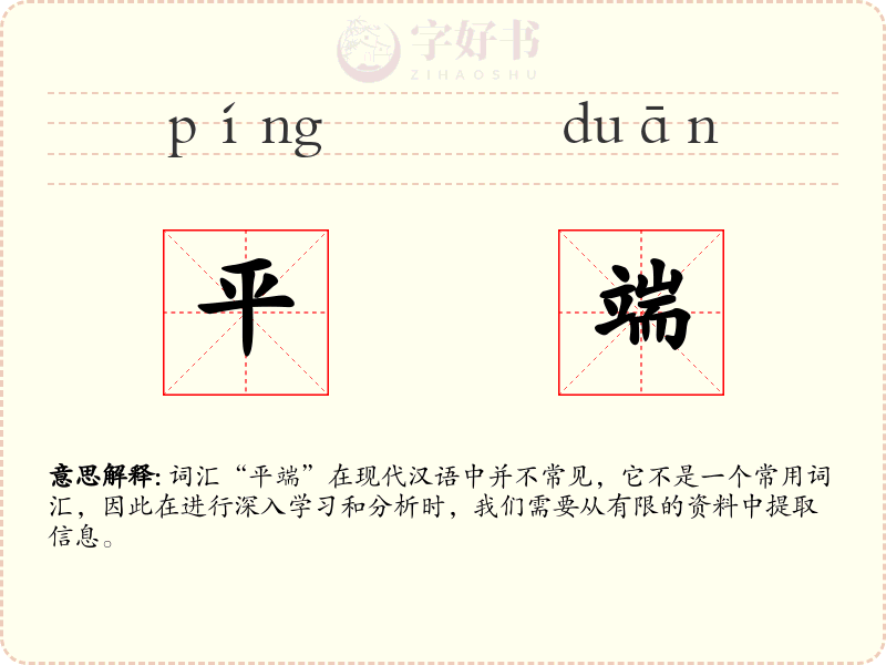 平端