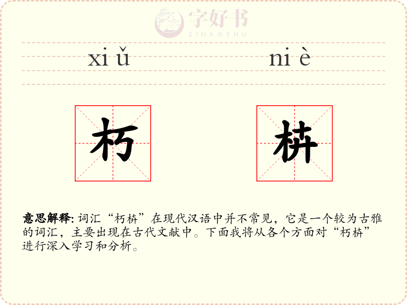 朽枿