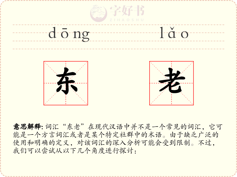 东老
