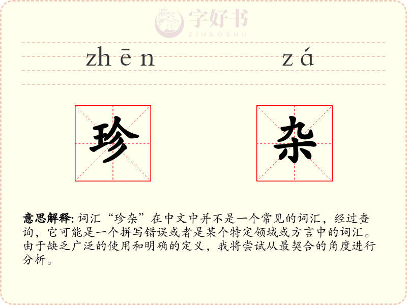 珍杂