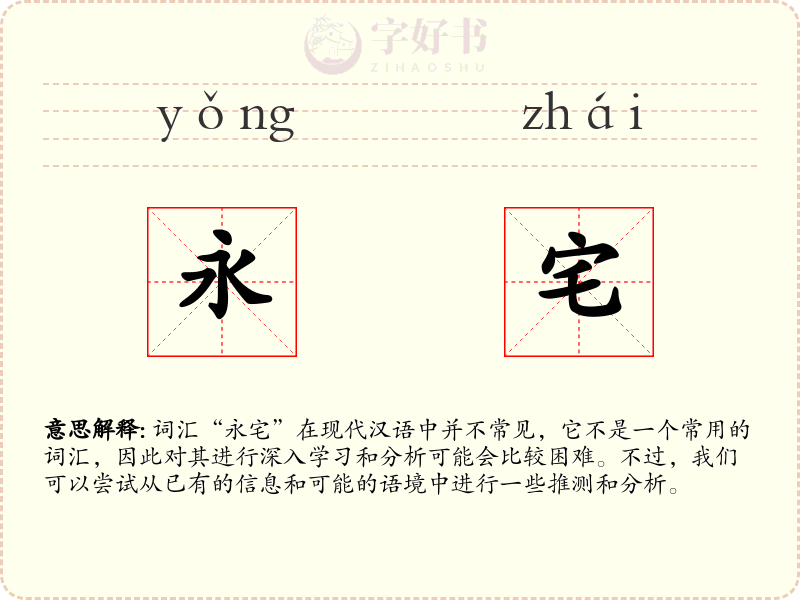 永宅