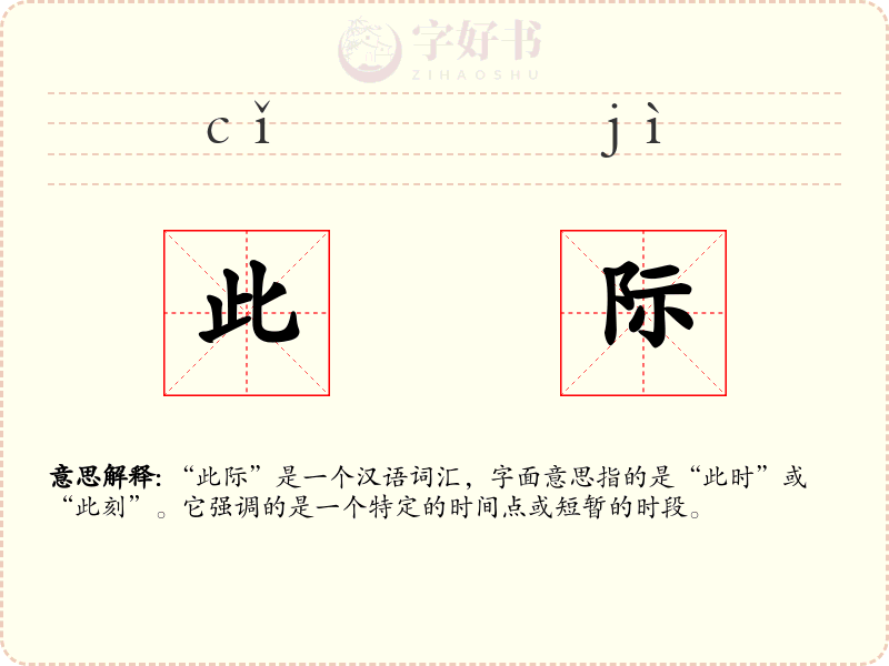 此际