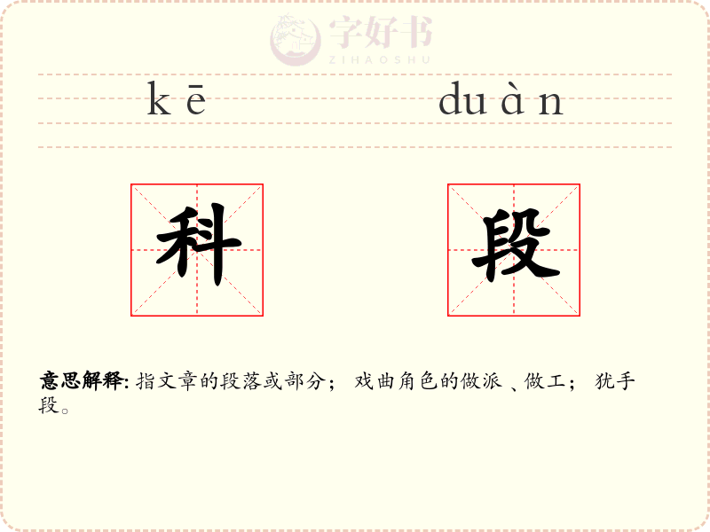 科段