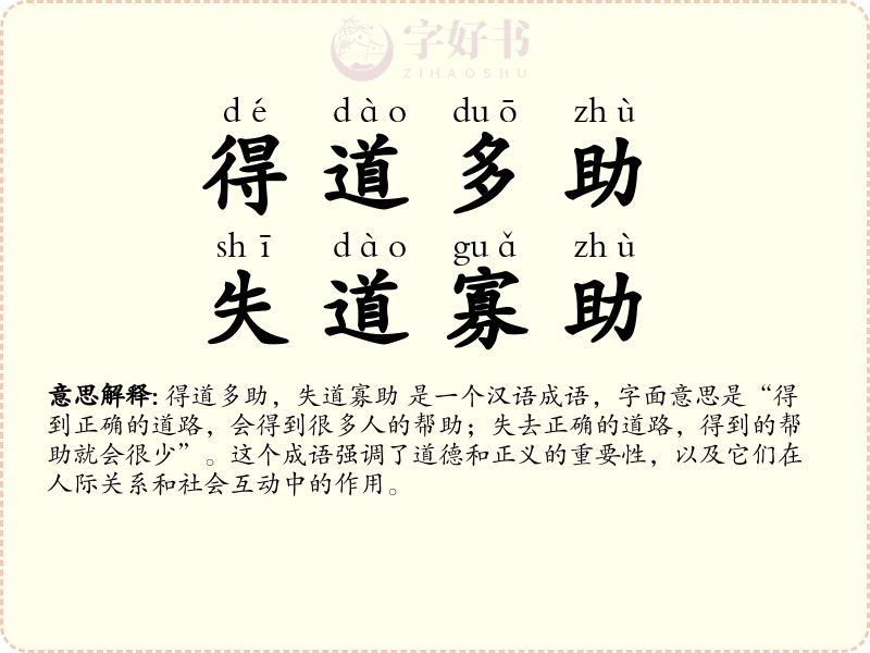 得道多助，失道寡助