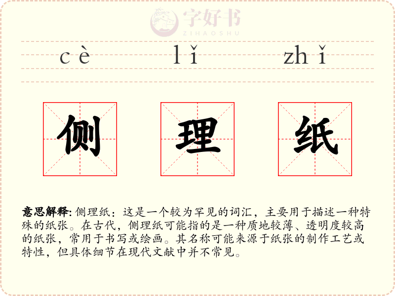 侧理纸