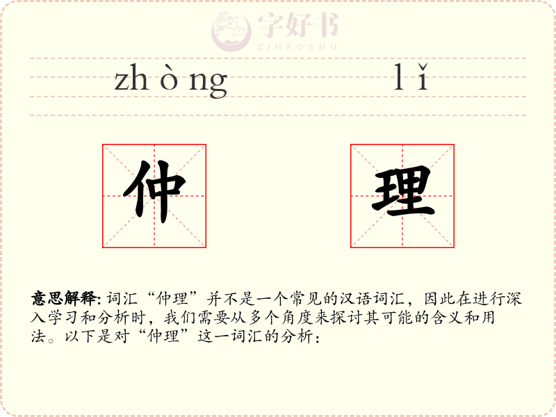 仲理