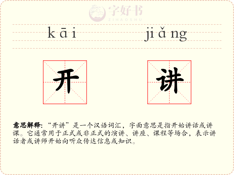 开讲