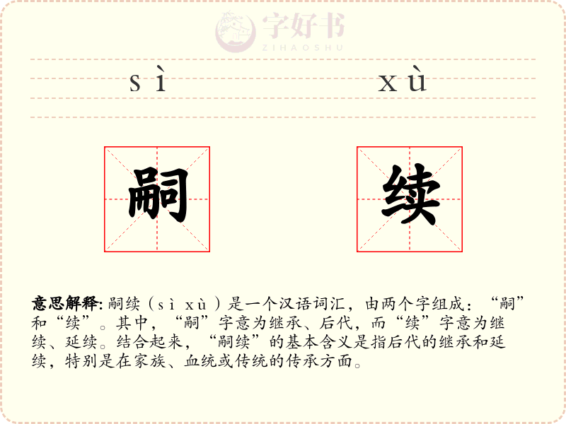 嗣续