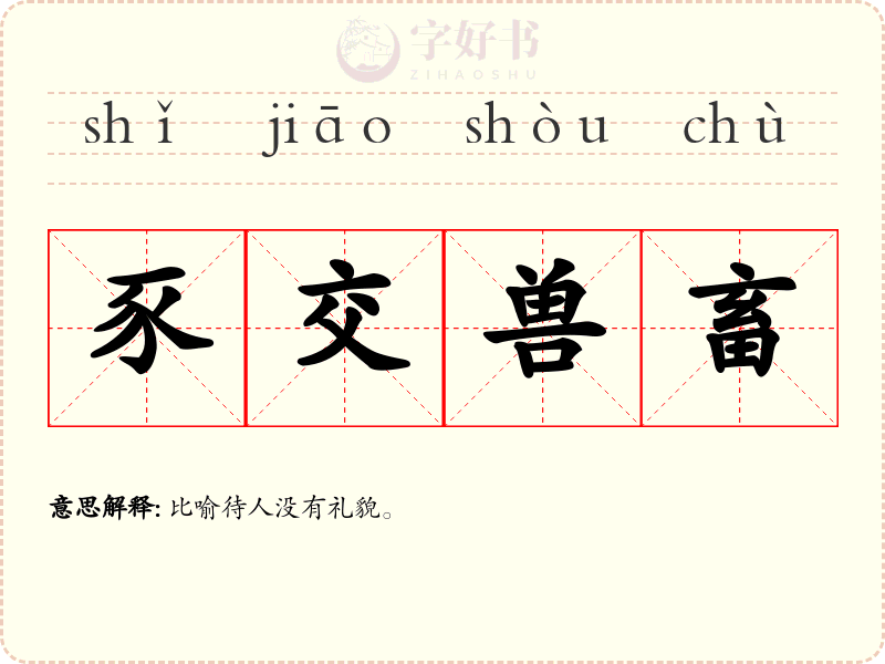 豕交兽畜
