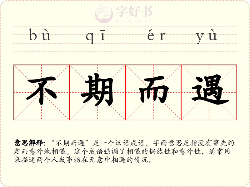 不期而遇