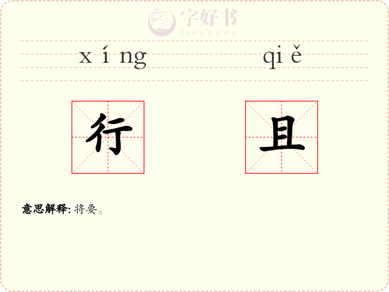 行且