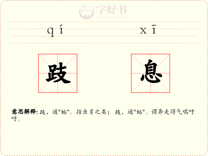 跂息