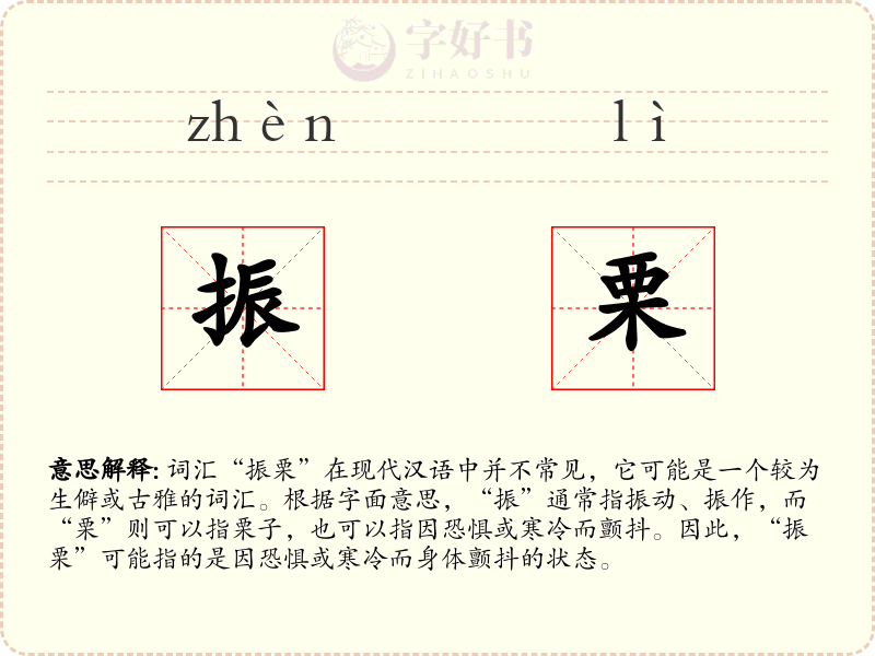 振栗