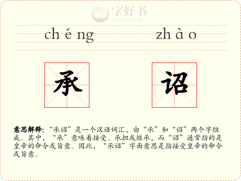 承诏