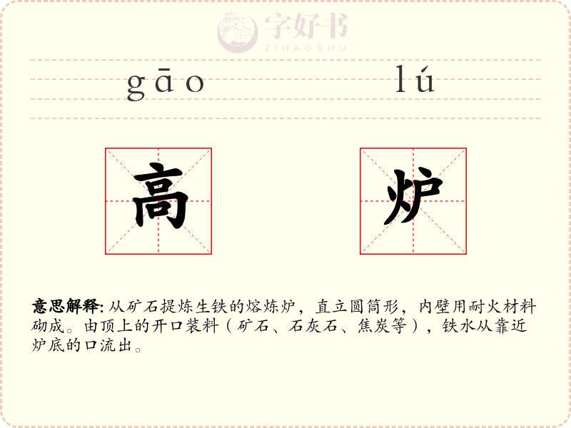 高炉