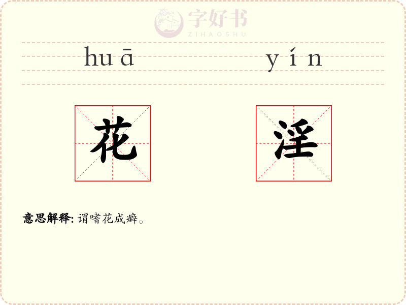 花淫