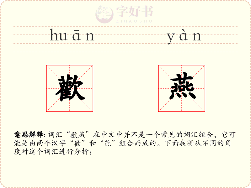 歡燕