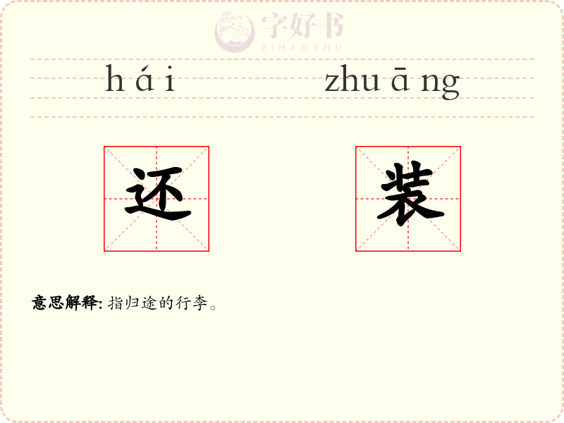 还装